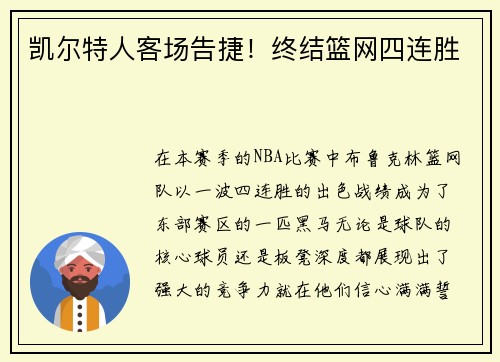 凯尔特人客场告捷！终结篮网四连胜