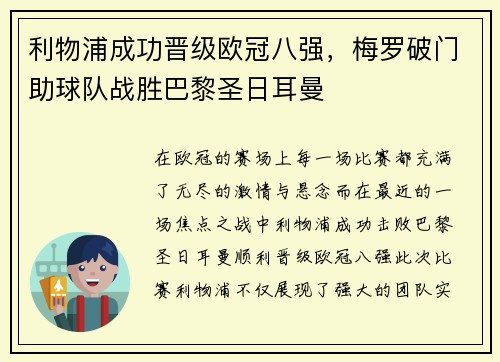 利物浦成功晋级欧冠八强，梅罗破门助球队战胜巴黎圣日耳曼