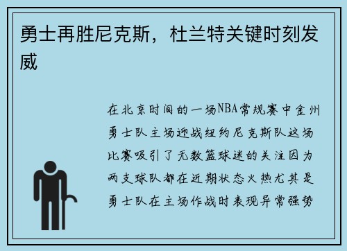 勇士再胜尼克斯，杜兰特关键时刻发威
