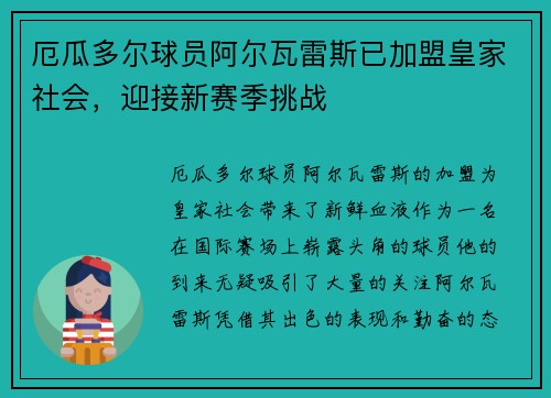 厄瓜多尔球员阿尔瓦雷斯已加盟皇家社会，迎接新赛季挑战