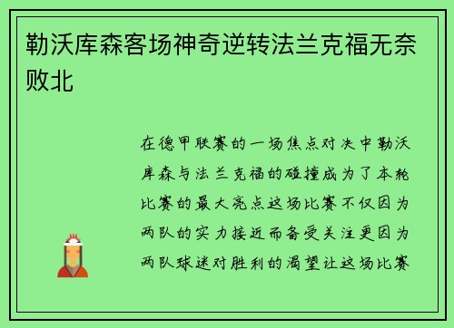 勒沃库森客场神奇逆转法兰克福无奈败北
