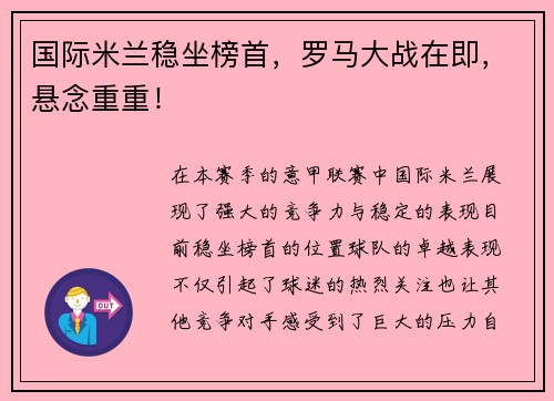 国际米兰稳坐榜首，罗马大战在即，悬念重重！