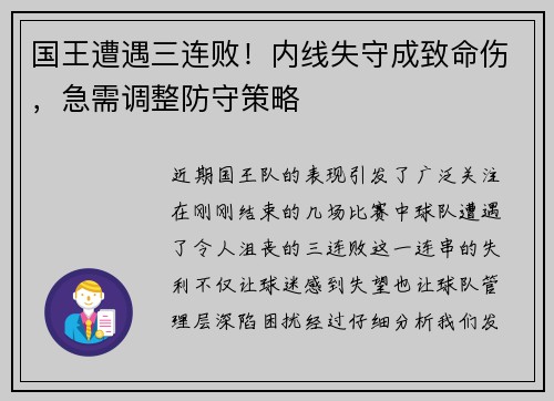 国王遭遇三连败！内线失守成致命伤，急需调整防守策略
