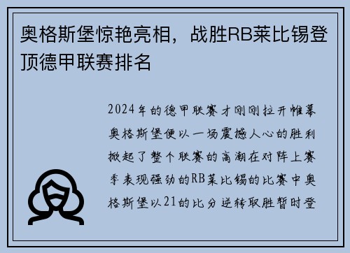 奥格斯堡惊艳亮相，战胜RB莱比锡登顶德甲联赛排名