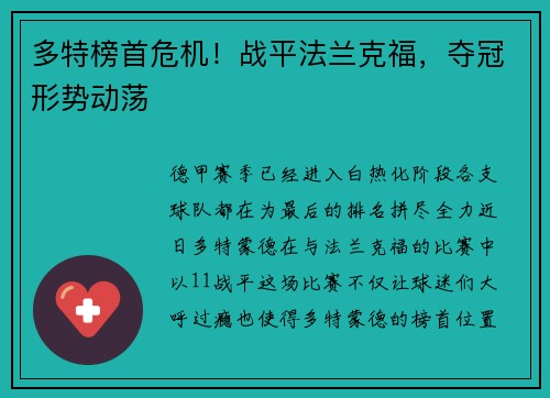 多特榜首危机！战平法兰克福，夺冠形势动荡
