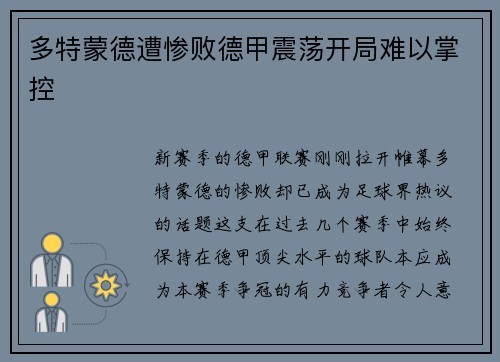 多特蒙德遭惨败德甲震荡开局难以掌控