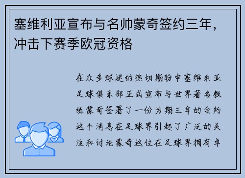 塞维利亚宣布与名帅蒙奇签约三年，冲击下赛季欧冠资格
