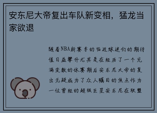 安东尼大帝复出车队新变相，猛龙当家欲退