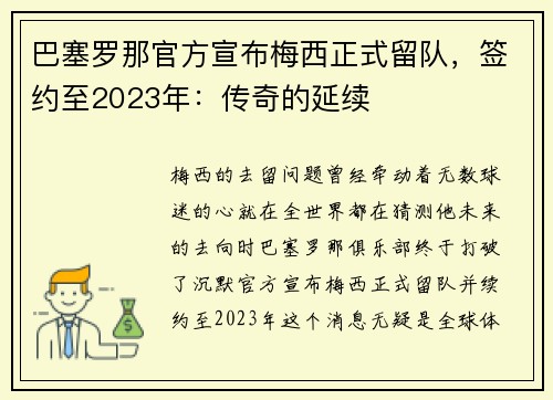 巴塞罗那官方宣布梅西正式留队，签约至2023年：传奇的延续