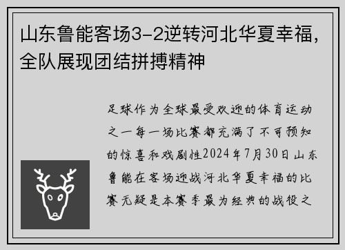 山东鲁能客场3-2逆转河北华夏幸福，全队展现团结拼搏精神