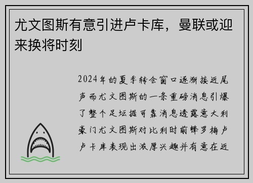 尤文图斯有意引进卢卡库，曼联或迎来换将时刻
