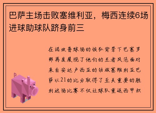 巴萨主场击败塞维利亚，梅西连续6场进球助球队跻身前三