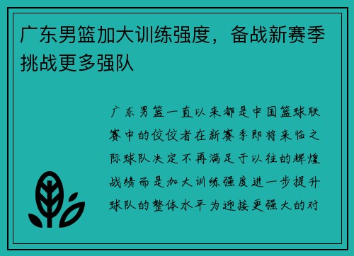 广东男篮加大训练强度，备战新赛季挑战更多强队