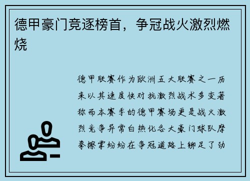 德甲豪门竞逐榜首，争冠战火激烈燃烧