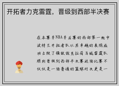 开拓者力克雷霆，晋级到西部半决赛