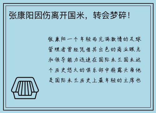 张康阳因伤离开国米，转会梦碎！