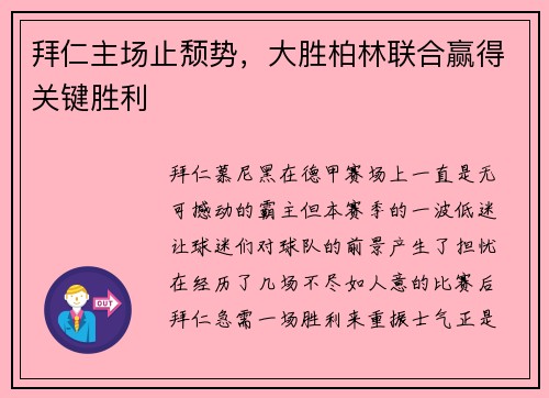 拜仁主场止颓势，大胜柏林联合赢得关键胜利