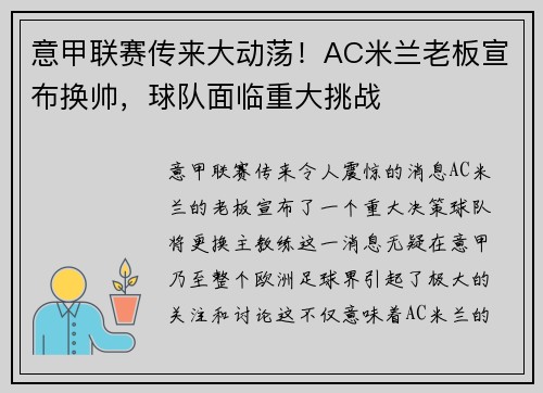 意甲联赛传来大动荡！AC米兰老板宣布换帅，球队面临重大挑战