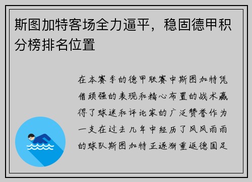 斯图加特客场全力逼平，稳固德甲积分榜排名位置