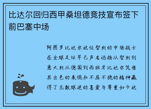 比达尔回归西甲桑坦德竞技宣布签下前巴塞中场