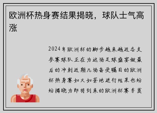 欧洲杯热身赛结果揭晓，球队士气高涨