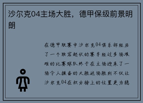 沙尔克04主场大胜，德甲保级前景明朗