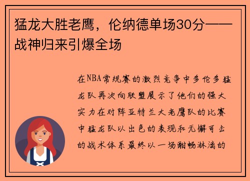 猛龙大胜老鹰，伦纳德单场30分——战神归来引爆全场