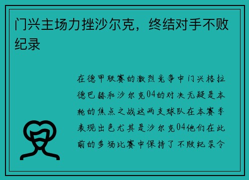 门兴主场力挫沙尔克，终结对手不败纪录