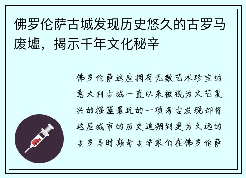 佛罗伦萨古城发现历史悠久的古罗马废墟，揭示千年文化秘辛