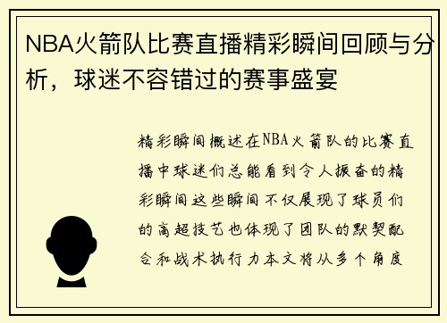 NBA火箭队比赛直播精彩瞬间回顾与分析，球迷不容错过的赛事盛宴