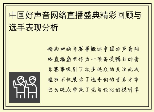 中国好声音网络直播盛典精彩回顾与选手表现分析