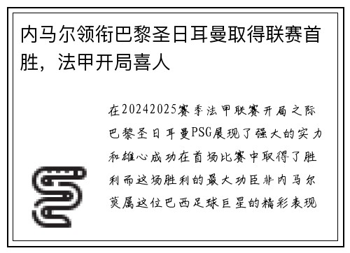 内马尔领衔巴黎圣日耳曼取得联赛首胜，法甲开局喜人