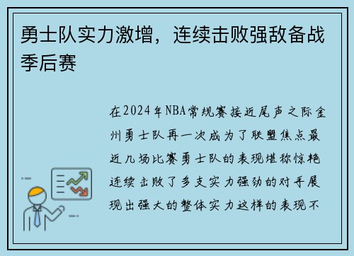 勇士队实力激增，连续击败强敌备战季后赛