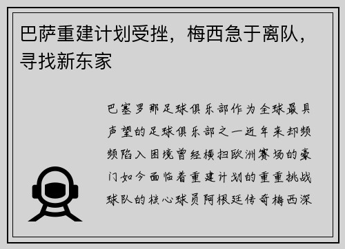 巴萨重建计划受挫，梅西急于离队，寻找新东家