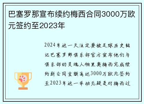 巴塞罗那宣布续约梅西合同3000万欧元签约至2023年