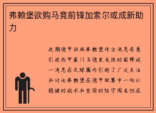 弗赖堡欲购马竞前锋加索尔或成新助力