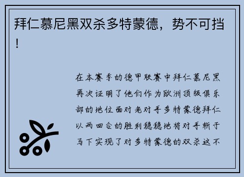 拜仁慕尼黑双杀多特蒙德，势不可挡！