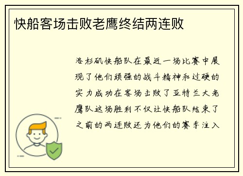 快船客场击败老鹰终结两连败