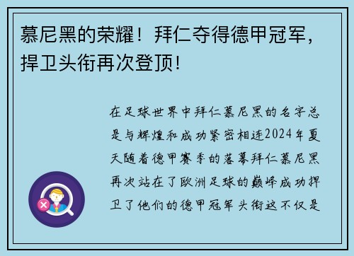 慕尼黑的荣耀！拜仁夺得德甲冠军，捍卫头衔再次登顶！