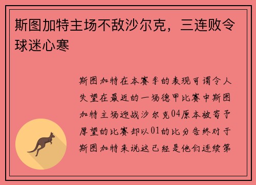 斯图加特主场不敌沙尔克，三连败令球迷心寒