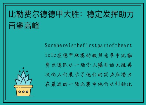 比勒费尔德德甲大胜：稳定发挥助力再攀高峰