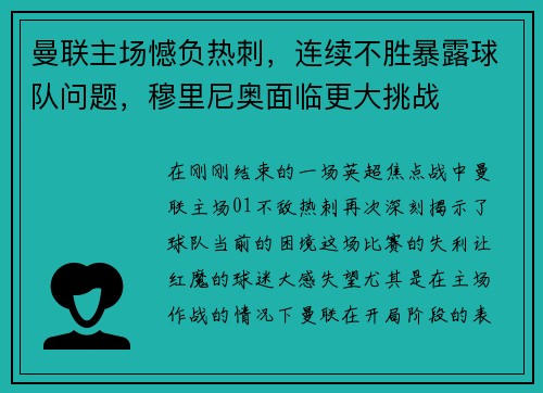 曼联主场憾负热刺，连续不胜暴露球队问题，穆里尼奥面临更大挑战