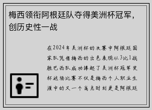 梅西领衔阿根廷队夺得美洲杯冠军，创历史性一战