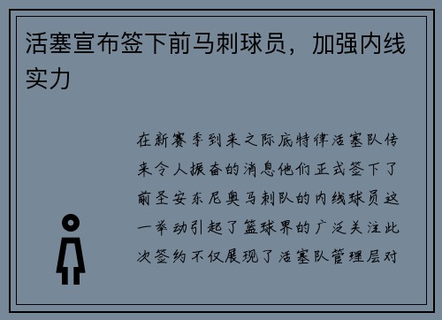 活塞宣布签下前马刺球员，加强内线实力