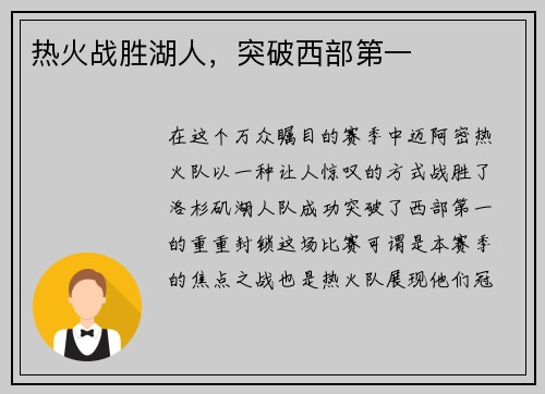 热火战胜湖人，突破西部第一