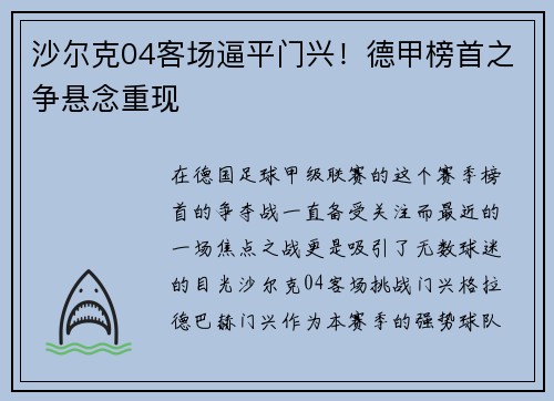 沙尔克04客场逼平门兴！德甲榜首之争悬念重现