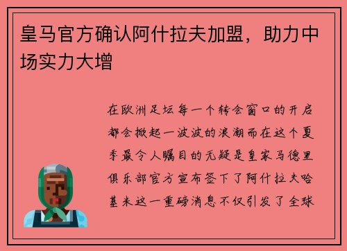 皇马官方确认阿什拉夫加盟，助力中场实力大增