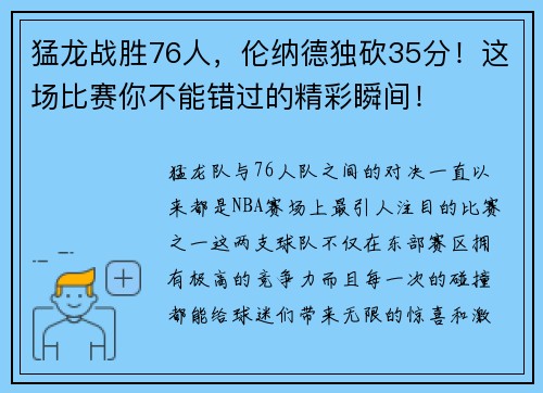 猛龙战胜76人，伦纳德独砍35分！这场比赛你不能错过的精彩瞬间！