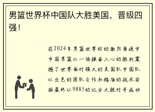 男篮世界杯中国队大胜美国，晋级四强！