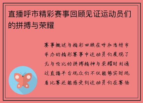 直播呼市精彩赛事回顾见证运动员们的拼搏与荣耀